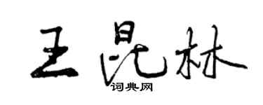 曾庆福王昆林行书个性签名怎么写