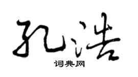 曾庆福孔浩行书个性签名怎么写