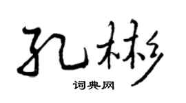 曾庆福孔彬行书个性签名怎么写