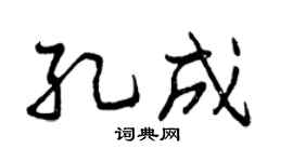 曾庆福孔成行书个性签名怎么写