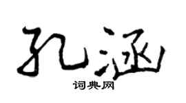 曾庆福孔涵行书个性签名怎么写