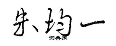 曾庆福朱均一行书个性签名怎么写