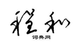 梁锦英程和草书个性签名怎么写