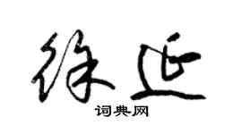 梁锦英徐延草书个性签名怎么写