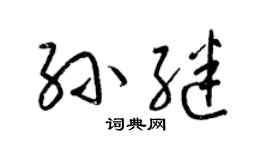 梁锦英孙继草书个性签名怎么写