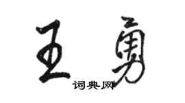 骆恒光王勇行书个性签名怎么写