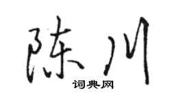 骆恒光陈川行书个性签名怎么写