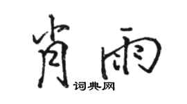 骆恒光肖雨行书个性签名怎么写