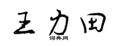 曾庆福王力田行书个性签名怎么写