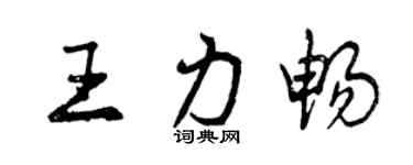 曾庆福王力畅行书个性签名怎么写