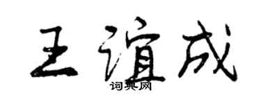 曾庆福王谊成行书个性签名怎么写