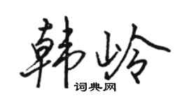 骆恒光韩岭行书个性签名怎么写