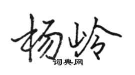 骆恒光杨岭行书个性签名怎么写