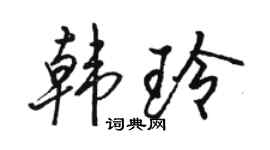 骆恒光韩玲行书个性签名怎么写