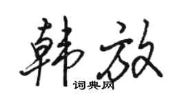 骆恒光韩放行书个性签名怎么写