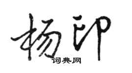 骆恒光杨印行书个性签名怎么写