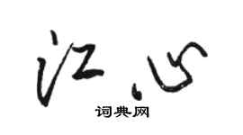 骆恒光江心行书个性签名怎么写