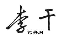 骆恒光李干行书个性签名怎么写