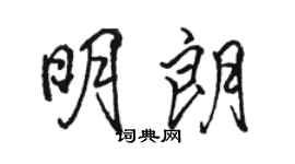 骆恒光明朗行书个性签名怎么写