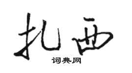 骆恒光扎西行书个性签名怎么写