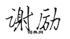 骆恒光谢励行书个性签名怎么写