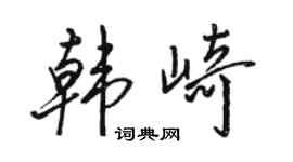 骆恒光韩崎行书个性签名怎么写