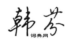 骆恒光韩芬行书个性签名怎么写