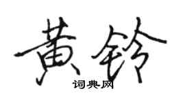 骆恒光黄铃行书个性签名怎么写