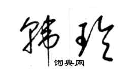 梁锦英韩玲草书个性签名怎么写