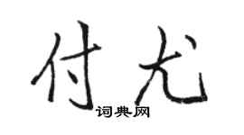 骆恒光付尤行书个性签名怎么写