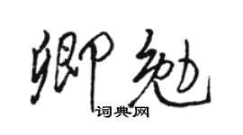 骆恒光卿勉行书个性签名怎么写