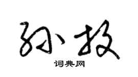 梁锦英孙放草书个性签名怎么写