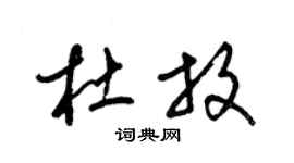 梁锦英杜放草书个性签名怎么写