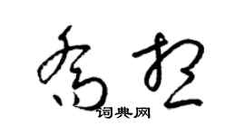 梁锦英乔想草书个性签名怎么写