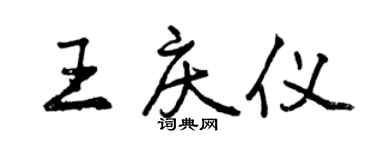 曾庆福王庆仪行书个性签名怎么写