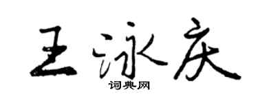 曾庆福王泳庆行书个性签名怎么写