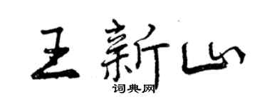 曾庆福王新山行书个性签名怎么写
