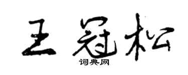 曾庆福王冠松行书个性签名怎么写