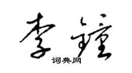 梁锦英李钟草书个性签名怎么写