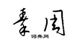 梁锦英秦周草书个性签名怎么写