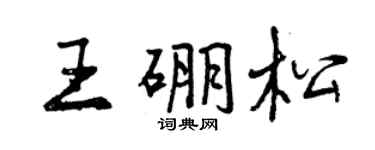 曾庆福王硼松行书个性签名怎么写