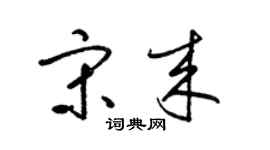 梁锦英宋来草书个性签名怎么写