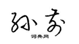 梁锦英孙前草书个性签名怎么写