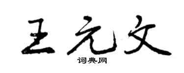 曾庆福王元文行书个性签名怎么写