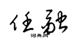 梁锦英任融草书个性签名怎么写