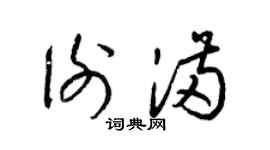 梁锦英谢满草书个性签名怎么写