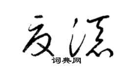 梁锦英夏添草书个性签名怎么写