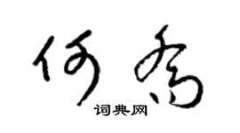 梁锦英何乔草书个性签名怎么写