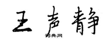 曾庆福王声静行书个性签名怎么写