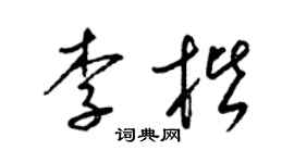 梁锦英李楷草书个性签名怎么写